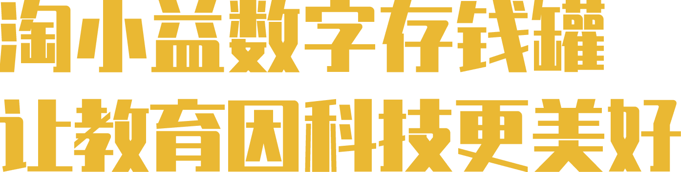 小银行,财富与习惯成长,童年的新伙伴